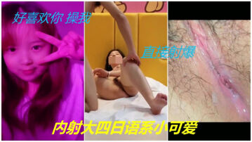 内射大四日语系小可爱川妹子白嫩逼紧操起来够劲&ldquo;好喜欢你操我&rdquo;