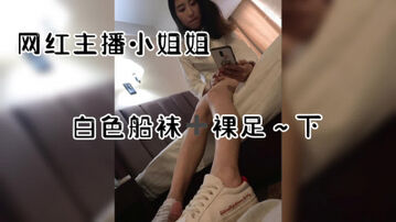 网红主播小姐姐，那以后想足交就给我打电话～