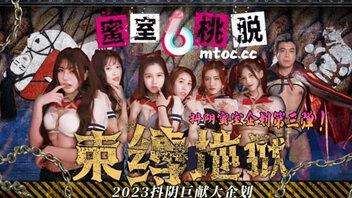 蜜室桃脱第2期 风船地狱