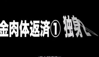 侄女肉偿叔叔的债务