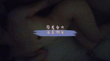 反差女研宿舍做爱