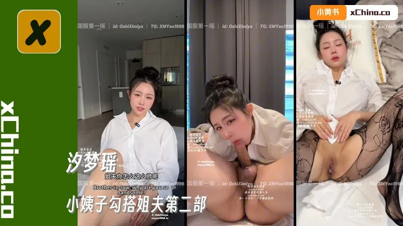 小姨子勾搭姐夫第二部 小姨子趁姐姐不在的时候勾搭姐夫&ldquo;姐夫让我嗦一口&rdquo;对白超色