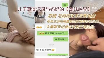 突破妈妈终于可以艹了0