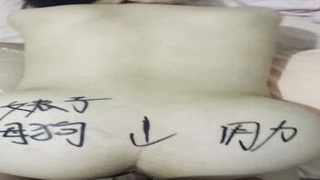 第一次在屁股上写字