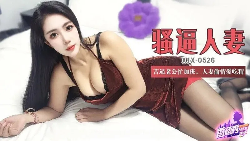 骚逼人妻 苦逼老公忙加班，人妻偷情爱吃精