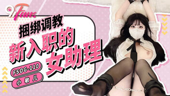 捆绑调教新入职的女助理