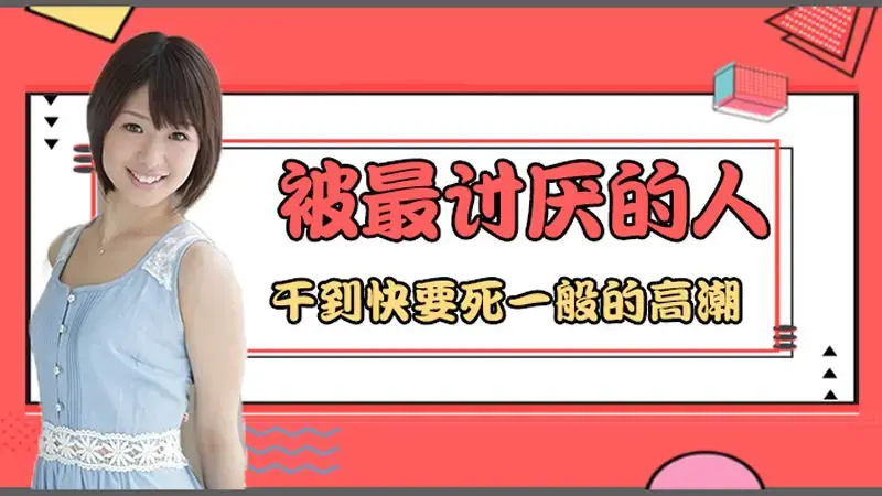 被最讨厌的人干到快要死一般的高潮