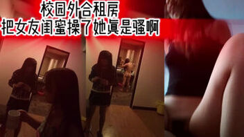 [原创]校外合租房把女友闺蜜操了她真是骚啊