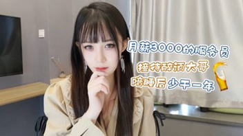 月薪3000的服务员 接待醉酒大哥陪睡后少干一年