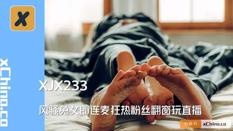 风骚兔女郎连麦狂热粉丝翻窗玩直播