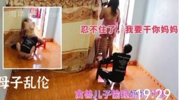 禽兽儿子看到妈妈在修空调，看的津津有味忍不住就把他给强奸了