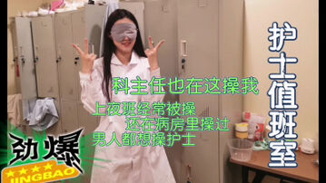 [原创]护士休息室把实习护士给操了，科主任也经常操我