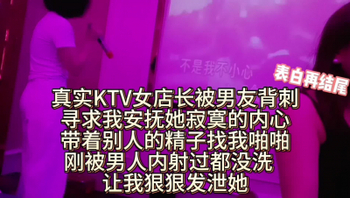 [原创]KTV女店长失恋后带着别人的精华找我啪啪