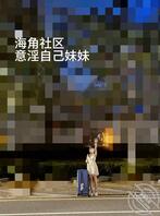 〖真实原创18〗妹妹从日本回来啦,第一个打电话要我去接她1