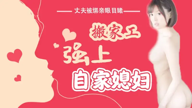 搬家工强上自家媳妇