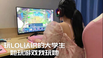 [原创]&ldquo;啊..就怪你我游戏都输了&rdquo;LOL匹配的同城大学生