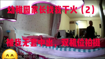 幼稚园家长被我搞上了（2）离婚少妇就是骚，无套爆干