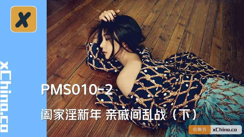 阖家淫新年 亲戚间乱战（下）