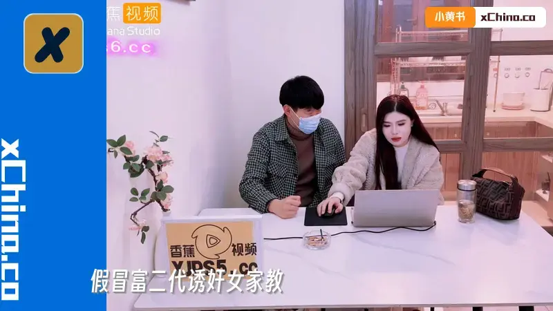 假冒富二代诱奸女家教