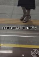真是体验到“脚趾扣地“了2