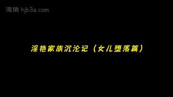 绿帽系列 淫艳家族沉沦记（女儿堕落篇）