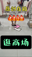 原创自拍老婆日常之逛商场