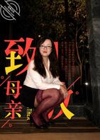 我的丝袜妈妈-限时露脸帖-时间到删帖～～～
