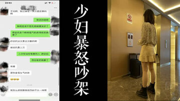 [原创] 与少妇激烈争吵！吵完来酒店继续最后干一顿老实了！