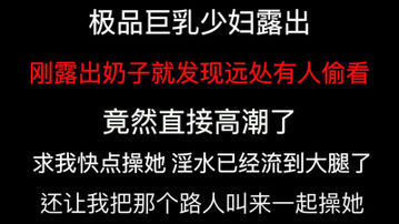 [原创]这也太骚了！&ldquo;你把他叫过来一起操我&rdquo;竟然要邀请路人一起操她！