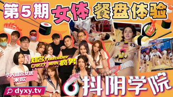 抖阴学院第5期 女体餐盘体验
