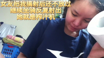 女友把我搞射后还不放过继续坐骑反复射出