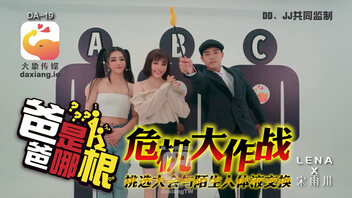 爸爸是哪根 危机大作战