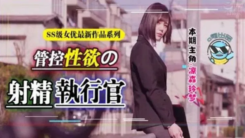管控性欲的射精执行官