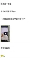 上海化学老师塌房!高一女生聊天记录流出:SM、一夜三次、榨精…据爆料,上海长理某中学(网传钢高一中)一名已婚化学老师,被曝与16岁女学生保持不当关系。流出的聊天记录尺度惊人:女生主动发“老师我想玩SM”“昨晚三次你就不行了?1