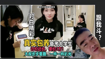 包养备考大学生，一步步套路一件件扒光