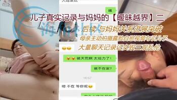 儿子与妈妈暧昧乱伦