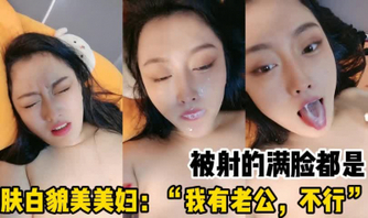 （搜索附近同城的人妻看下面简阶）&ldquo;你不能这样，我有老公&rdquo;