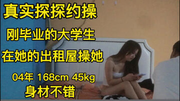 [原创]&ldquo;真实约操&rdquo;04年大学生。【接，接，接】