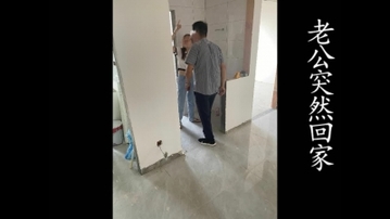 老公突然回家，刚刚才跟我野战完