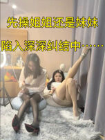 先操姐姐还是妹妹陷入深深纠结中&hellip;&hellip;