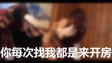 【微露脸】&ldquo;你每次来找我都是开房&rdquo;真实推倒00后