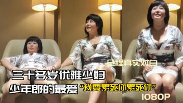 优雅少妇少年郎的最爱&ldquo;我要累死你累死你&rdquo;