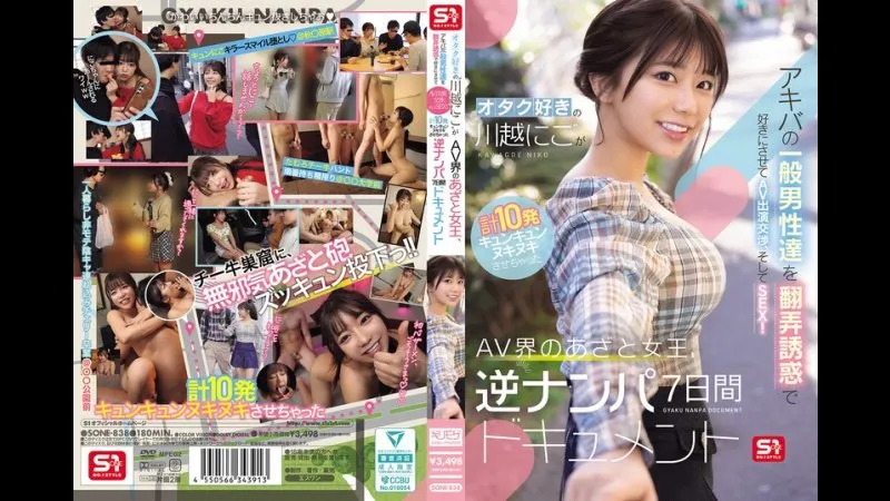痴迷御宅文化的&ldquo;川越妮可&rdquo;在秋叶原用挑逗与诱惑玩弄普通男性，使其为之倾倒，进而商谈出演AV，最终发生性关系！这位让男性心动不已、射精十次的AV界&ldquo;狡黠女王&rdquo;，带来为期7天的&ldquo;逆搭讪&rdquo;纪录片