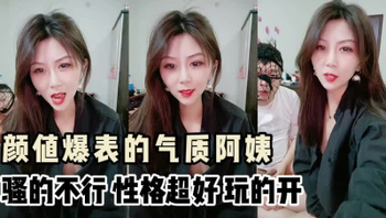 颜值爆表！气质天花板！性格超好的骚货阿姨！