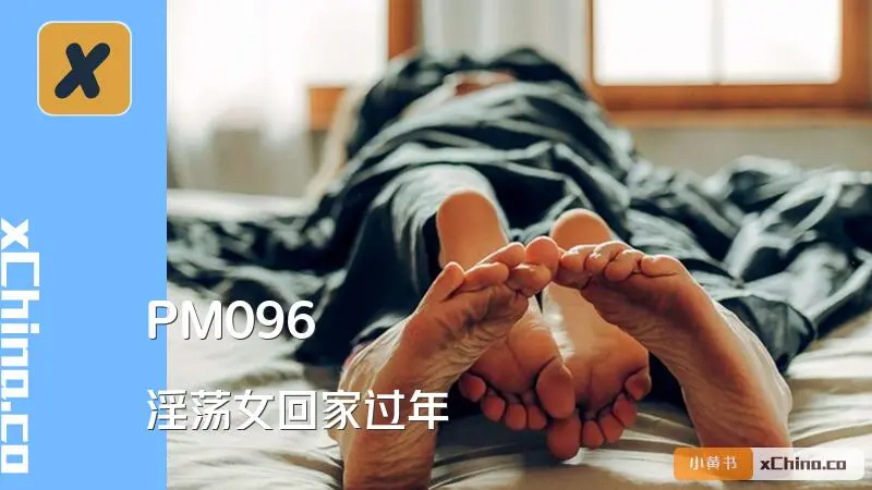 淫荡女回家过年