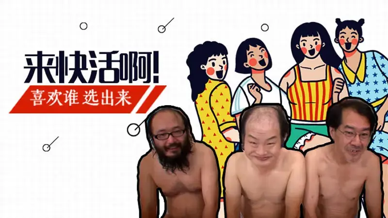 来快活啊！喜欢谁选出来