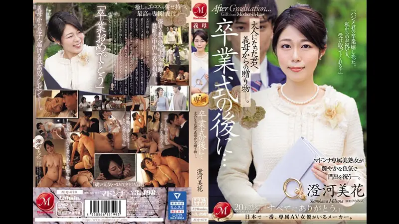 毕业典礼之后&hellip;来自继母的成人礼