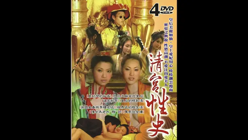 清宫性史5 重振皇风