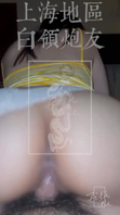 上海白领熟女炮友[Filk.meProduction]