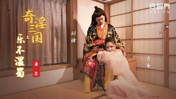 奇淫三国之乐不湿蜀